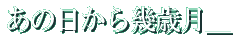 あの日から幾歳月_