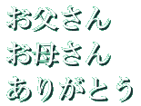 お父さん お母さん ありがとう